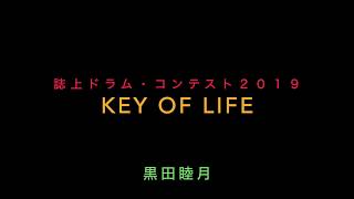 誌上ドラム・コンテスト２０１９（Youth/黒田睦月）