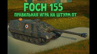 картинка: Foch 155 🔥 ПРАВИЛЬНАЯ ИГРА НА ШТУРМ ПТ Tanks Blitz 🔥