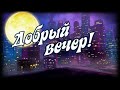 Доброго зимнего вечера! Я помню о тебе...