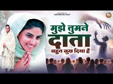 मुझे तुमने दाता बहुत कुछ दिया है || Nirankari Bhajan निरंकारी गीत