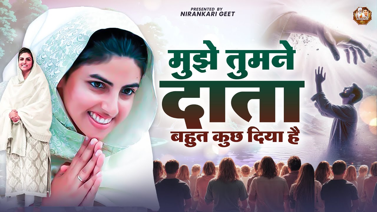 मुझे तुमने दाता बहुत कुछ दिया है || Nirankari Bhajan निरंकारी गीत