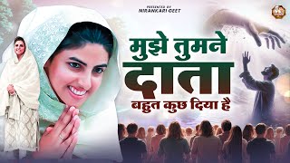 मुझे तुमने दाता बहुत कुछ दिया है || Nirankari Bhajan निरंकारी गीत