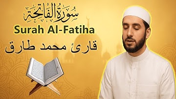 قارئ محمد طارق - سورة الفاتحة | Qari Mohamed Tarek - Surat Al-Fatihah