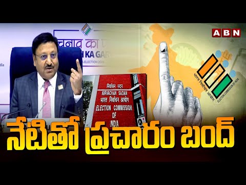 నేటితో ప్రచారం బంద్ | Election Campaign To End Today | TDP vs YCP | AP Elections 2024 | ABN Telugu - ABNTELUGUTV