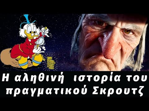 Η Αληθινή Ιστορία του Πραγματικού Σκρουτζ