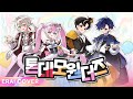 톤데모 원더즈 トンデモワンダーズ 에라이 COVER