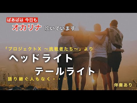 【 ヘッドライト・テールライト 】オカリナ吹いてます。中島みゆきさんのスケールの大きな曲です。「プロジェクトX」のエンディング曲。#0052
