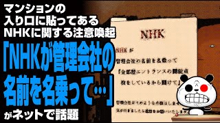 マンションの入り口に貼ってあるNHKに関する注意喚起「NHKが管理会社の名前を名乗って…」が話題
