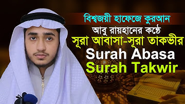 সূরা আবাসা সূরা তাকবীর ক্বারী আবু রায়হান Surah Abasa Takwir Qari abu Rayhan سورة أباسة سورة التكوير