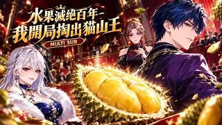 🔥【MULTI SUB】《水果滅絕百年-我開局掏出貓山王》水果滅絕百年，豪門把乾果當傳家寶！而我卻掏出傳說中的貓山王榴槤，別人爭最後一顆果實，我已經開始種果園了！#爽劇 #漫劇 #國漫 #一口氣 screenshot 1