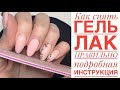 Как снять гель лак, гель в домашних условиях💅