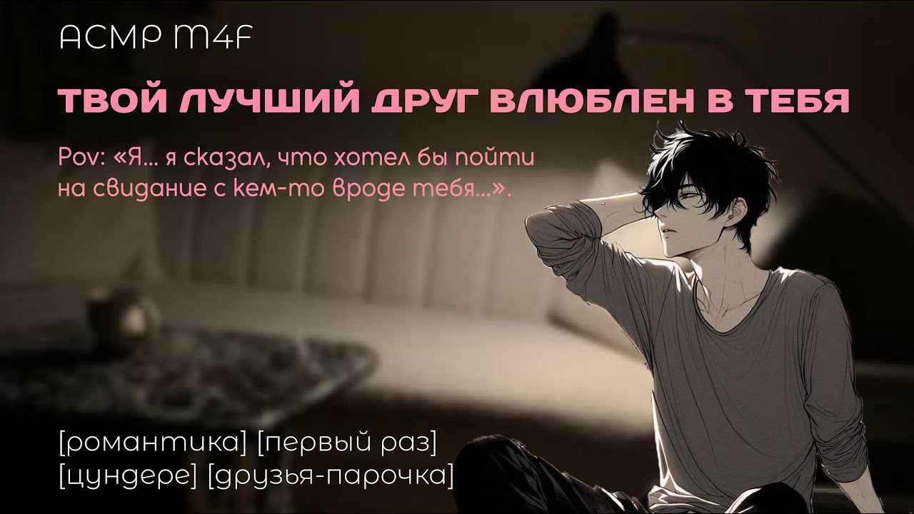 [ASMR M4F] Твой лучший друг влюблен в тебя| Цундере| Первый раз