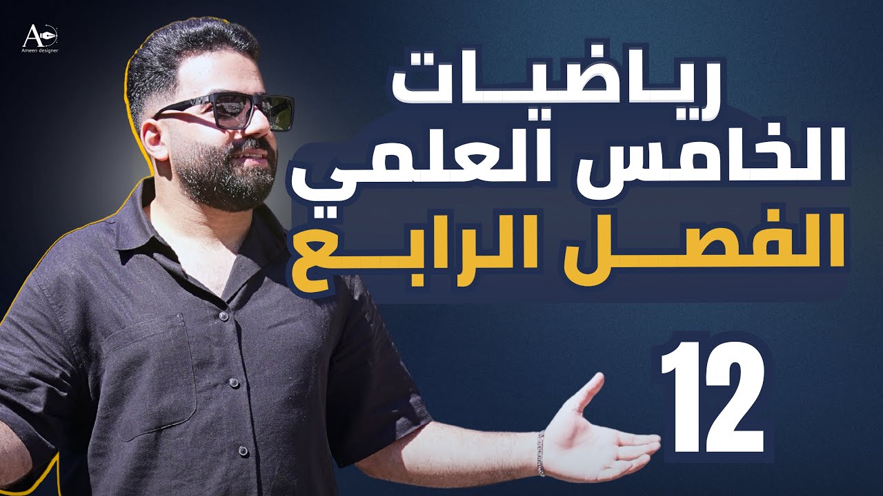 رياضيات الخامس العلمي | الفصل الرابع | رسم منحنيات الدوال المثلثية | محاضرة 12 (الاخيرة) - منهج 2026