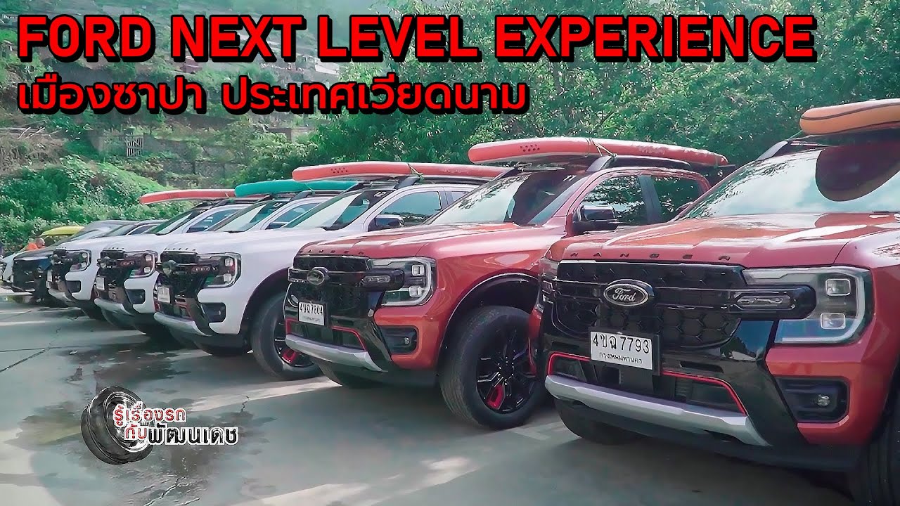 Ford Next Level Experience l เปิดโลกรถ l 25 มิ.ย. 66 - YouTube