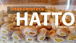 #гильнакухне | Натто. Самая необычная еда.