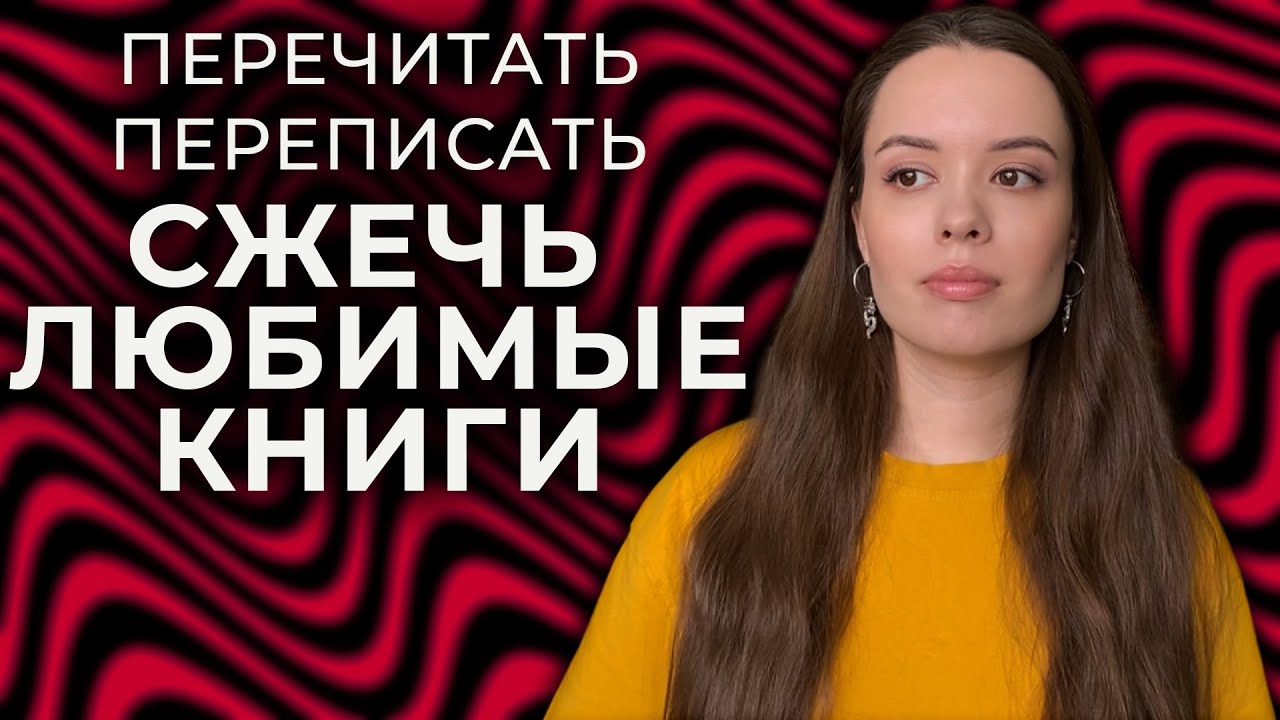 СЖЕЧЬ, ПЕРЕПИСАТЬ или ПЕРЕЧИТАТЬ | Гори оно все огнем?? - YouTube