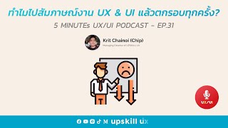 ทำไมไปสัมภาษณ์งาน UX & UI แล้วตกรอบทุกครั้ง? - 5 Minutes UX/UI Podcast EP.31 [Podcast]