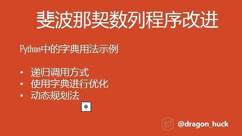 07. Python 斐波那契数列解析