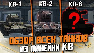 САМЫЕ КРЕПКИЕ ТАНКИ В ИГРЕ - ОБЗОР ВСЕХ "КВ" В ОДНОМ ВИДЕО / Wot Blitz screenshot 2