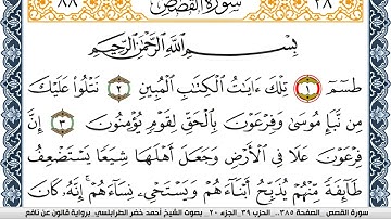 سورة القصص احمد الطرابلسي Surah Al Kasas  برواية قالون عن نافع
