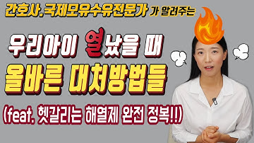 아이 열내리는 방법들 ▶해열제 종류,복용시기, 해열제 교차복용방법, 미온수마사지 시기&주의사항, 올바른 체온 재는방법은?