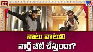 నాటు నాటుని నార్త్ బీట్‌ చేస్తుందా? | Hrithik Roshan Vs Jr. NTR Dance in War 2 Movie - TV9