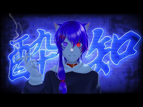 【平平平平】酔いどれ知らず/歌ってみた