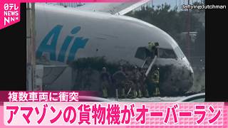【複数車両に衝突】空港でアマゾンの貨物機がオーバーラン  少なくとも5人死亡  5人ケガ  アメリカ･フロリダ州