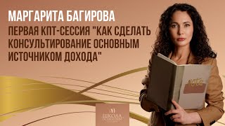 Первая КПТ-сессия. Демо. Запрос - начать практиковать.