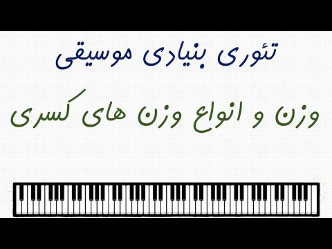 تئوری بنیادی موسیقی 4 وزن و انواع وزن های کسری