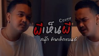 ผีเห็นผี - สนุ๊ก คัพเค้กแบนด์ COVER (Original L.กฮ.)