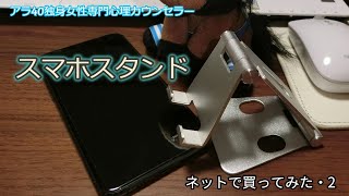 Msova2020年最新版折り畳み式スマホスタンドをAmazonで買ってみたVer２