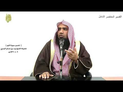 الشيخ زيد البحري التفسير الشامل لولا إذ سمعتموه ظن المؤمنون النور 12 