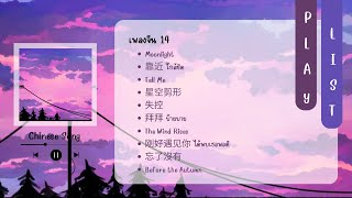 🎵Playlist for you🎵 เพลงจีนเพราะๆ น่ารัก สนุก ชิว ๆ ฟังเพลิน ฟังสบาย | Chinese song (14)