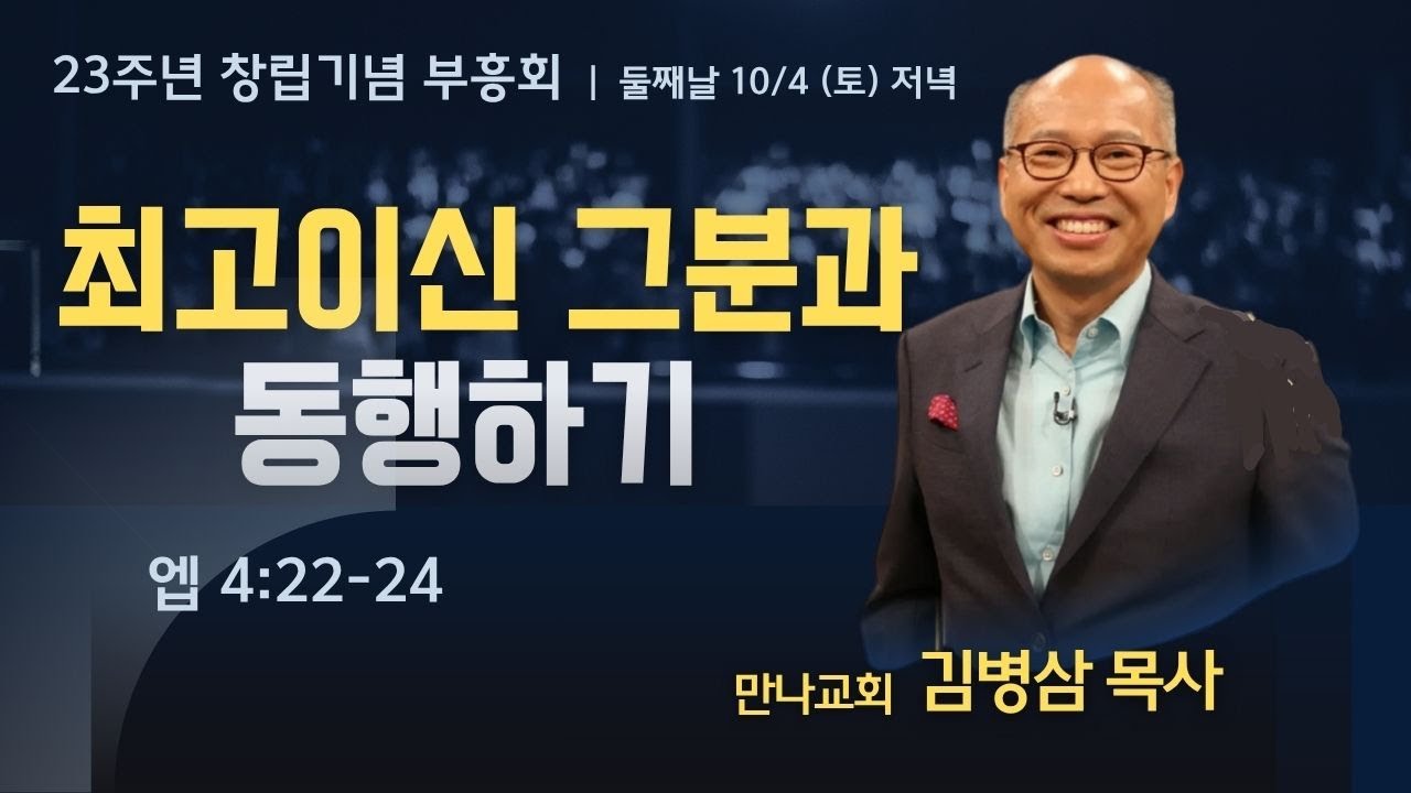 2025-10-04 창립기념 부흥회 토요 저녁 설교 | 최고이신 성령님을 존중하기 | 김병삼 목사