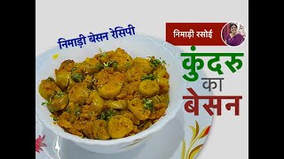 Kundru/Kanduri ka Besan, Tendli Besan, Tendli Pithla, Tindora Besan, Ivy Gourd & Gram floor masala