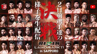 RIZIN LANDMARK 11 in SAPPORO 決戦2日前の選手達の様子を生配信 | ヴガール・ケラモフ＆木村柊也＆堀江圭功 etc.