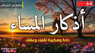 اذكار المساء بصوت يريح قلبك راحه نفسيه? حصن نفسك وبيتك من الشيطان - adhkar evening