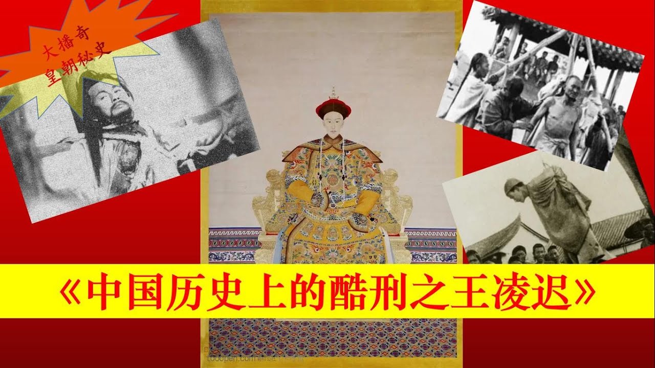 008中国历史上的酷刑之王凌迟【大播奇皇朝秘史】 - YouTube