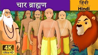 Full चार ब्राह्मण | Four Brahmins in Hindi | Kahani | @HindiFairyTales Update