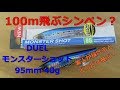 【飛距離レビュー】DUEL モンスターショット 素人が投げるとどんなもん？
