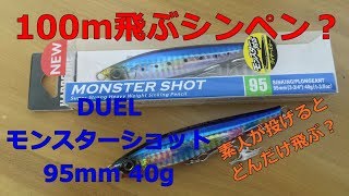 【飛距離レビュー】DUEL モンスターショット 素人が投げるとどんなもん？