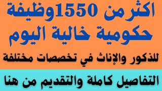 1550 وظيفة خالية في هيئات 2021 ومصالح حكومية بالقاهرة والمحافظات للمؤهلات العليا للذكور والإناث 🟢