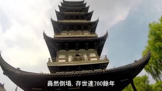 江南遊14- 烏鎮&白蓮塔寺