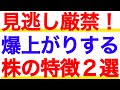 爆上がりする株の特徴を徹底解説！強い銘柄に現れる共通点とは？