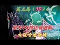 冥王篇30 冥王12宮篇最後一戰 星矢VS拉達曼迪斯 為童虎加隆打通哈迪斯城 冥王篇30 冥王12宮篇最後一戰 星矢VS拉達曼迪斯 為童虎加隆打通哈迪斯城