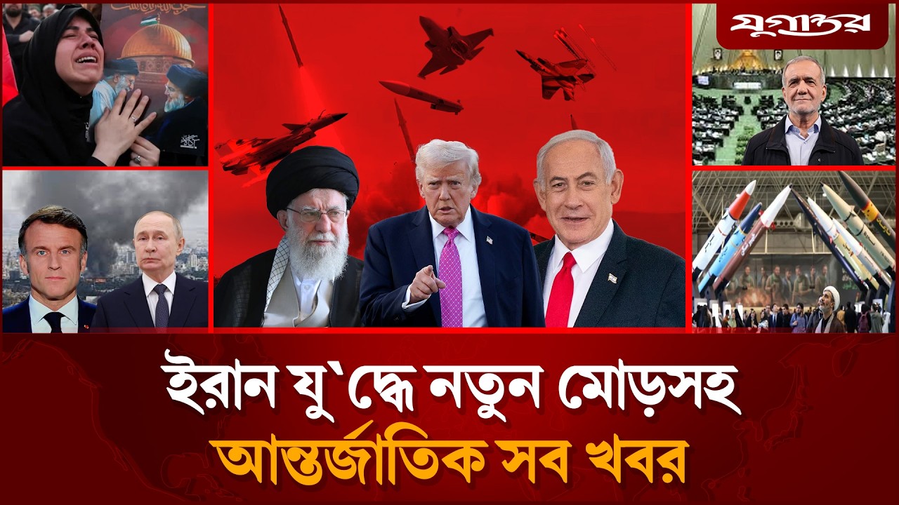 🔴LIVE: ইরান যুদ্ধের সব খবর  একসাথে দেখুন | Iran war | Israel  | Jugantor