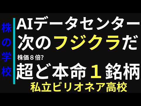 ⛔️AIデータセンターで業績爆上げ⬆️次のフジクラはこれだ！しかもデータセンター向け絶対製品の世界シェアNo.1㊙️見逃し厳禁