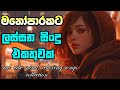 හිතට දැනෙන්න අහන්න.❤️🥹|manoparakata sinhala songs collection 2025