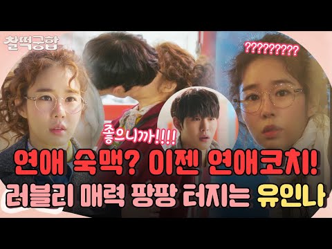 【찰떡궁합】 수많은 남자에게 데였던 과거는 <strong>BYE</strong>! 이젠 연애코치 유인나!💖(feat. FOX 연하남 안효섭) | 한 번 더 해피엔딩 | TVPP | <strong>MBC</strong> 160217 방송